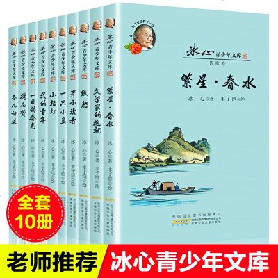 10册正版全套冰心儿童文学全集散文诗歌集小桔灯寄小读者繁星春水冬儿姑娘纸船小学生三四五六年级课外书作品阅读三部曲