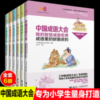 中国成语大会我的智慧成语世界全套6册儿童彩绘版成语故事书小学生成语大全书趣味游戏书7-14周岁小学生课外阅读