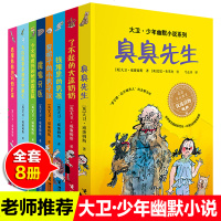 全8册臭臭先生/魔鬼牙医/钱堆里的男孩/了不起的大盗奶奶/穿裙子的小男子汉大卫少年幽默小说系列儿童文学故事书小学生课