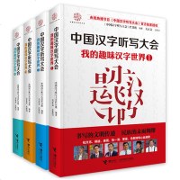 中国汉字听写大会全套4册我的趣味汉字世界小学生课外书目汉字的故事趣味说文解字文言文听写书青少年课外阅读书