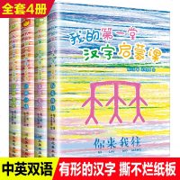 我的第一堂汉字启蒙课全套4册幼儿识字卡片 启蒙 汉字图画书0-1-2-3-4-5-6岁宝宝看图识字撕不烂纸板翻翻书儿