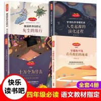 全套4册小学生四年级经典书目课外阅读下册灰尘的旅行人类起源的演化过程十万个为什么米伊林苏联看看我们的地球科普经典