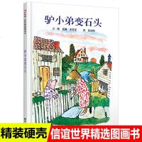 驴小弟变石头信谊世界精选图画书绘本儿童3-6周岁精装硬壳绘本故事书0-3岁宝宝早教书亲子读图画书幼儿园宝宝书籍 销