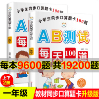 2册口算题卡 一年级上册小学生教材同步数学口算题卡100题AB测试升级版一年级下册100 50 20 10以内加减法