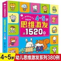 思维训练书籍 幼儿思维激发系列380例4-5岁儿童观察力专注力逻辑思维训练益智游戏书空间感知协调规律启蒙认知图画书激