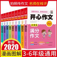 开心作文全9册小学生3-6年级通用漫画解读作文应用文校考满分作文想象作文满分获奖作文好词好句好段纷飞作文读后感作