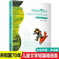 方卫平和国70年儿童文学短篇精选集我喜欢你狐狸高洪波再被狐狸一次沈石溪到你心里躲一躲驴家族小学生二三四五年级课外