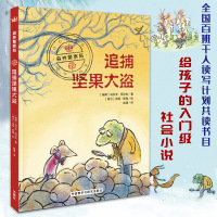 森林警察局系列追捕坚果大盗奇想国 儿童小说系列 悬疑推理探案书哲理书世界说明书阅读起步书温馨幽默智慧小学生课外阅读