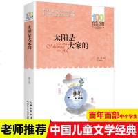 太阳是大家的 正版中国儿童文学经典百年百部 中小学生的文学经典6-12岁儿童文学书籍四五六年级课外书籍儿童文