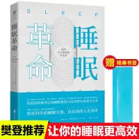 睡眠 如何让你的睡眠更高效曼联御用运动睡眠教练30年研究成果大公开7周彻底改善修复睡眠让你拥有高质量的连贯睡眠樊登