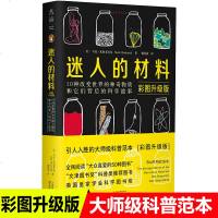 迷人的材料彩图升级版文津图书奖科普类图书金属纸张混凝土巧克力改变世界的神奇物质材料学大师力作世界的材料的科学知识