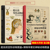 超自然变形动物图鉴 博物学家的神秘动物图鉴 生物解剖学的百科全书奇幻动物自然科学史百科全书大幅手绘解剖图西方版的山海