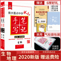 2020版衡水重点中学初中版状元手写笔记生物地理 初一二三生物地理会考中考复习辅导资料书 初中学霸快速提分笔记中考思