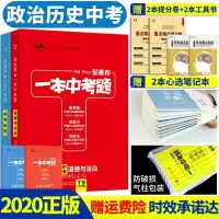 2020版一本中考题星政治历史 初中道德与法治历史中考总复习教辅导考试资料书 初一二三年级刷考题七八九真题专项训