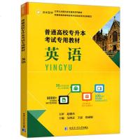 2020年普通高校专升本考试专用教材英语 全国统招专升本教材2020大学英语全日制在校专升本考试用书必刷题 专