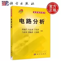 正版 电路分析 胡建萍 马金龙 王宛苹 吕幼华 胡晓萍 吕伟峰 -科学出版社
