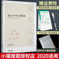 2020新版小猿搜题满分之路搞定中考化学推断题初三初中化学专项突破训练中考总复习辅导资料必刷题压轴题中考真题猿辅导