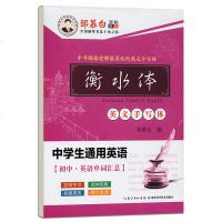 邹慕白字帖精品系列 衡水体中学生通用英语 英文手写体(初中.英语单词汇总) 中学生英语书法字体练习字帖 湖北科学技术