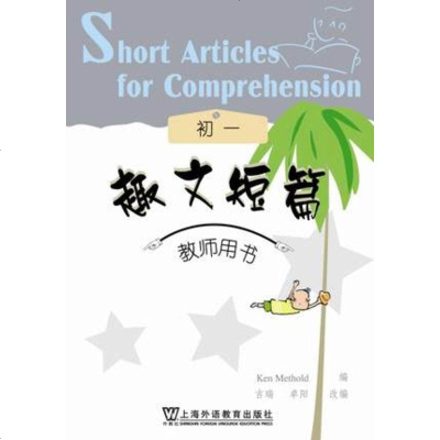 正版   趣文短篇 教师用书 初一  上海外语教育出版社