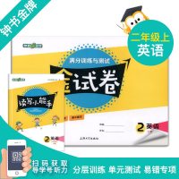 钟书 金试卷  英语 二年级上/2年级上 第一学期上海沪教版教材配套教辅中学分层训练+单元测试卷+易错专项+期中期末