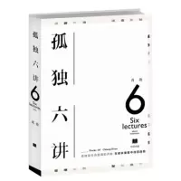 正版 孤独六讲蒋勋经典代表作文学散文以一颗柔软心书写我们内心安定龙应台席慕蓉林青霞荐 书排行榜