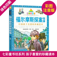 七彩童书坊 福尔摩斯探案故事 (珍藏版)/ 七彩童书坊全彩注音拼音读物小学123年级课外阅读儿童推理探案故事