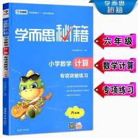 学而思秘籍 小学数学计算 专项突破练习册 六6学而思秘籍小学数学