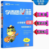 学而思秘籍 小学数学计算 专项突破练习册 三3学而思秘籍小学数学