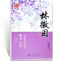 华夏万卷新品 田英章楷书行书林徽因诗歌散文精选 正楷行书字帖中学生教辅练习中性笔成人签字笔字帖
