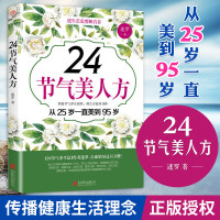 正版 24节气美人方 迷罗健康养生书 女性美容养中医保健 瑜伽经络古方温养饮食养身指导大全 家庭医生百科大全书籍 畅