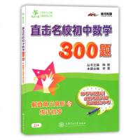全新正版 交大之星 直击名校初中数学300题 解直角三角形与统计初步 含参考答案 初中数学题库专项训练 初中生升学参