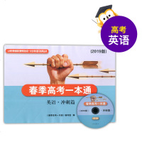 2019版 春季高考一本通 英语 冲刺篇 中西书局 上海市普通高校春节考试复习用书