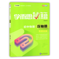 学而思秘籍 初中物理压轴题专学而思秘籍初中物理压轴题专项突破