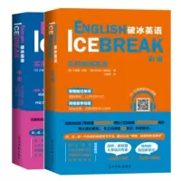 破冰英语 初级+中级 全2册 美国人编写的英语学习书学习地道英语口语 成年人中小学生英语学习书籍 听说读写遵循遗忘曲