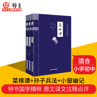 处世三大奇书 菜根谭小窗幽记围炉夜话正版全集孙子兵法三十六计文白对照洪应明中华经典为人处事说话之道钟书国学精粹 书