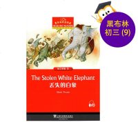黑布林英语阅读 初三年级 第9册 丢失的白象 上海外语教育出版社
