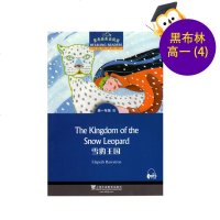 黑布林英语阅读 高一年级 第4册 雪豹王国 上海外语教育出版社