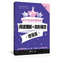 高中英语星级训练 阅读理解+完形填空 增强版 高二/高2 高中英语星级训练 阅读理解+完形填空 增强版 上海交通大学