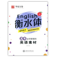 华夏万卷 衡水体 高考必须掌握的英语素材 第二版 于佩安书 临摹纸字帖 英语考试规范字体