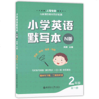 小学英语默写本N版 二年级/2年级 全一册 上下册 上海牛津英语教材配套教辅 二维码扫读 可听默可背默 课时同步 一