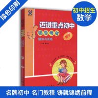 迈进重点初中招生考试模拟与训练 数学 上海小升初总复习 含答案 中西书局 上海初中入学招生考试辅导 走近名牌初中数学