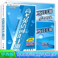 2021版高考英语词汇手册112-16双色版+练习册+参考答案三本套装 高一高二高三学生高考适用 上海高中生英语随身