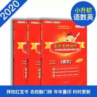2020版走近进名牌初中小升初红宝书 语文+数学+英语 小学重点难点辅导测评手册总复习实战训练 走进名牌初中 双色版