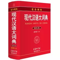 正版 现代汉语大词典(单色本)成语词典现代汉语词典学生辞典汉语语言百科全书初中高中大学字典商务国际现代汉语大全现汉词