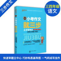 三步作文 写好小考作文就三步 小学生三四年级版速审题+画导图+写佳作 小学生作文模拟训练辅导书 开明出版社