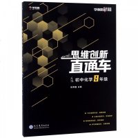 学而思秘籍 思维创新直通车 初中化学 九年级/9年级全一册通用版 初中化学强化专项训练教辅练习用书初三化学总复习 附