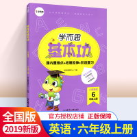 学而思基本功 小学英语6年级上册/六年级第一学期 英语 课内重难点思维拓展同步练习册培优训练书 华东理工大学出版社