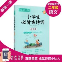 每周一诗 小学生必背古诗词 语文二年级/2年级 注音配乐朗诵 部编版扫码获取配套音频 华东理工大学出版社