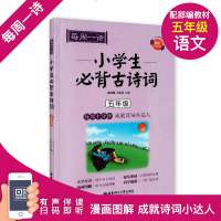 每周一诗 小学生必背古诗词 语文五年级/5年级 注音配乐朗诵 部编版扫码获取配套音频 华东理工大学出版社