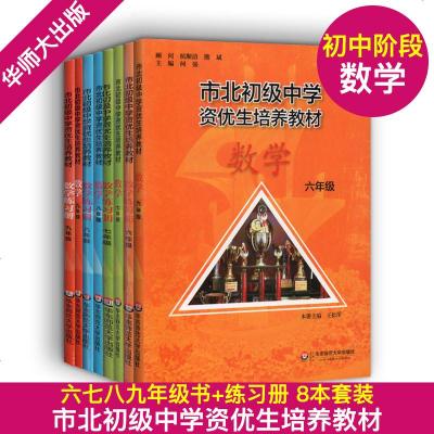 正版 市北初级中学资优生培养教材 数学(书+练习册) 六七八九年级/6789年级(八本套装) 优等生培养教材 市北理